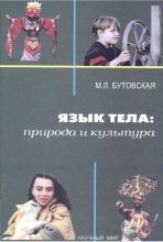 Книга - Марина Львовна Бутовская - Язык тела: природа и культура (fb2) читать без регистрации