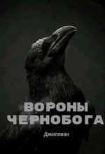 Книга - Ульяна  Каршева - Вороны Чернобога (fb2) читать без регистрации