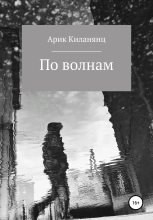 Книга - Арик  Киланянц - По волнам (fb2) читать без регистрации