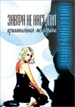 Книга - Елена Сергеевна Моисеева - Завтра не наступит (fb2) читать без регистрации