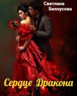 Книга - Светлана  Белоусова - Сердце дракона (fb2) читать без регистрации
