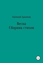 Книга - Евгений Михайлович Архипов - Весна (fb2) читать без регистрации
