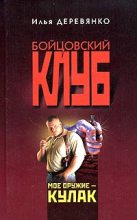 Книга - Илья Валерьевич Деревянко - Железный кулак (fb2) читать без регистрации