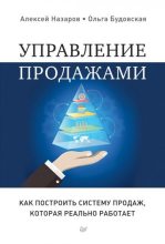 Книга - Алексей Игоревич Назаров - Управление продажами. Как построить систему продаж, которая реально работает (fb2) читать без регистрации