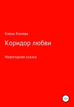 Книга - Елена Сазоновна Конева - Коридор любви (fb2) читать без регистрации