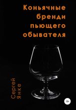 Книга - Сергей  Янке - Коньячные бренди пьющего обывателя (fb2) читать без регистрации