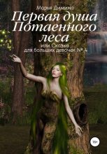 Книга - Марья  Димина - Первая Душа Потаенного леса, или Сказка для больших девочек №4 (fb2) читать без регистрации
