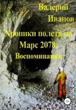 Книга - Валерий  Иванов - Хроники полёта на Марс 2078. Воспоминание (fb2) читать без регистрации