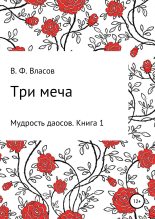 Книга - Владимир Фёдорович Власов - Три меча (fb2) читать без регистрации