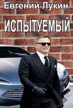 Книга - Евгений Юрьевич Лукин - Испытуемый (fb2) читать без регистрации