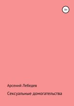 Книга - Арсений  Лебедев - Сексуальные домогательства (fb2) читать без регистрации