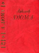 Книга - Александр  Дюма - Драма девяносто третьего года. Часть вторая (fb2) читать без регистрации