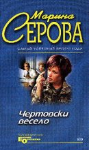 Книга - Марина  Серова - Чертовски весело (fb2) читать без регистрации
