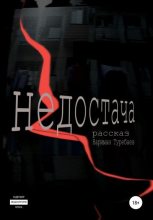 Книга - Нариман  Туребаев - Недостача (fb2) читать без регистрации