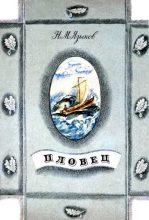 Книга - Николай Михайлович Языков - Пловец (fb2) читать без регистрации