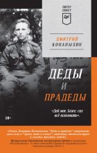Книга - Дмитрий  Конаныхин - Деды и прадеды (fb2) читать без регистрации