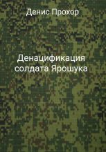 Книга - Денис Викторович Прохор - Денацификация солдата Ярошука (fb2) читать без регистрации