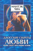 Книга - Дуглас  Абрамс - Даосские секреты любви, которые следует знать каждому мужчине (fb2) читать без регистрации