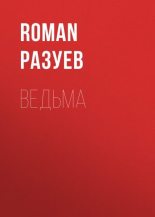 Книга - RoMan  Разуев - Ведьма (fb2) читать без регистрации