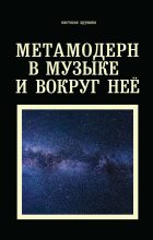 Книга - Настасья А. Хрущева - Метамодерн в музыке и вокруг нее (fb2) читать без регистрации