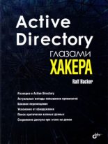 Книга - Ralf  Hacker - Active Directory глазами хакера (pdf) читать без регистрации
