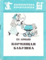 Книга - Семен Давыдович Нариньяни - Кормящая бабушка (fb2) читать без регистрации