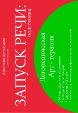 Книга - Анастасия  Автономова - Запуск речи. Подготовка (fb2) читать без регистрации