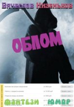 Книга - Вячеслав  Низеньков - Облом (fb2) читать без регистрации