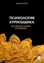 Книга - Вадим  Юсупов - Психология курильщика. Как бросить курить осознанно (fb2) читать без регистрации