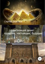Книга - Сергей Николаевич Дергунов - Цивилизация денег: прошлое, настоящее, будущее (fb2) читать без регистрации
