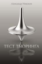 Книга - Александр Петрович Никонов - Тест Тьюринга (fb2) читать без регистрации