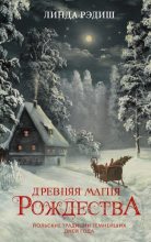 Книга - Линда  Рэдиш - Древняя магия Рождества. Йольские традиции темнейших дней года (fb2) читать без регистрации