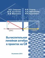 Книга - Иннокентий Васильевич Семушин - Вычислительная линейная алгебра в проектах на C# (pdf) читать без регистрации
