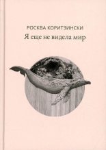 Книга - Росква  Коритзински - Я еще не видела мир (fb2) читать без регистрации
