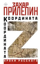 Книга - Захар  Прилепин - Координата Z (fb2) читать без регистрации