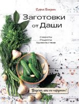 Книга - Дарья  Близнюк - Заготовки от Даши. Вкусно, как ни «крути»! (pdf) читать без регистрации