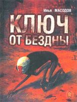 Книга - Илья  Масодов - Ключ от бездны (fb2) читать без регистрации