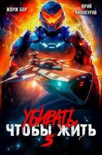 Книга - Жорж Бор - Убивать чтобы жить 5 (СИ) (fb2) читать без регистрации