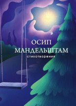 Книга - Осип Эмильевич Мандельштам - Стихотворения (fb2) читать без регистрации