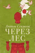 Книга - Антон  Секисов - Через лес (рассказ из сборника) (fb2) читать без регистрации