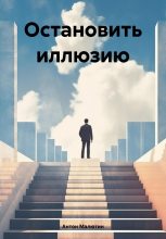 Книга - Антон Олегович Малютин - Остановить иллюзию (fb2) читать без регистрации