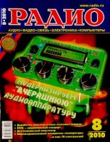 Книга -   Журнал «Радио» - Радио 2010 08 (djvu) читать без регистрации