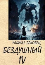 Книга - Михаил Владимирович Баковец - Бездушный 4 (СИ) (fb2) читать без регистрации