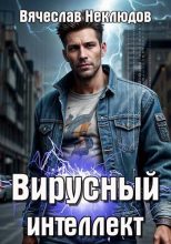 Книга - Вячеслав Викторович Неклюдов - Вирусный интеллект (fb2) читать без регистрации