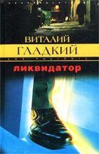 Книга - Виталий Дмитриевич Гладкий - Ликвидатор (fb2) читать без регистрации