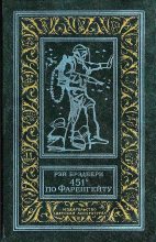 Книга - Рэй Дуглас Брэдбери - 451 градус по Фаренгейту (fb2) читать без регистрации