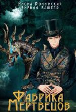 Книга - Илона Волынская - Фабрика мертвецов (fb2) читать без регистрации