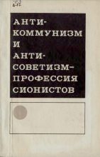 Книга - Геннадий Иванович Герасимов - Антикоммунизм и антисоветизм – профессия сионистов (djvu) читать без регистрации