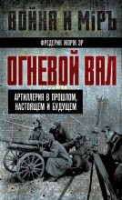 Книга - Фредерик Жорж Эр - Огневой вал. Артиллерия в прошлом, настоящем и будущем (fb2) читать без регистрации