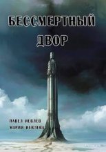 Книга - Павел Сергеевич Иевлев - Бессмертный двор (СИ) (fb2) читать без регистрации